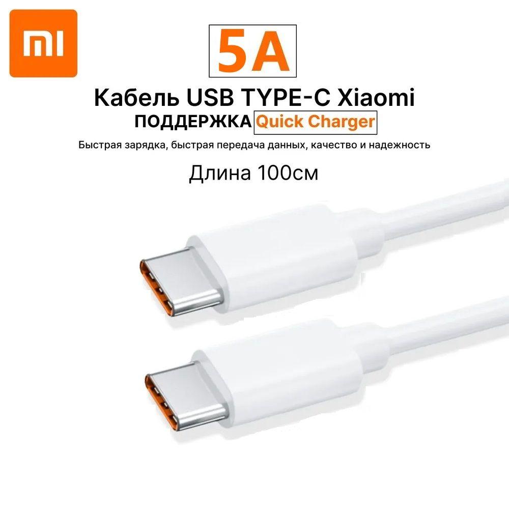 Gold Dust | Шнур зарядки телефона Xiaomi, USB Type-C to Type-C 5A, Кабель для зарядки телефона type c, 1 метр