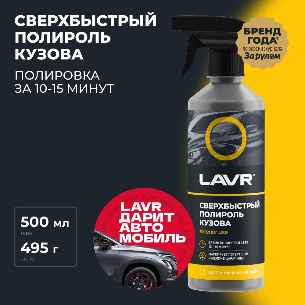 Полироль кузова сверхбыстрый для автомобиля LAVR, 500 мл / Ln1486