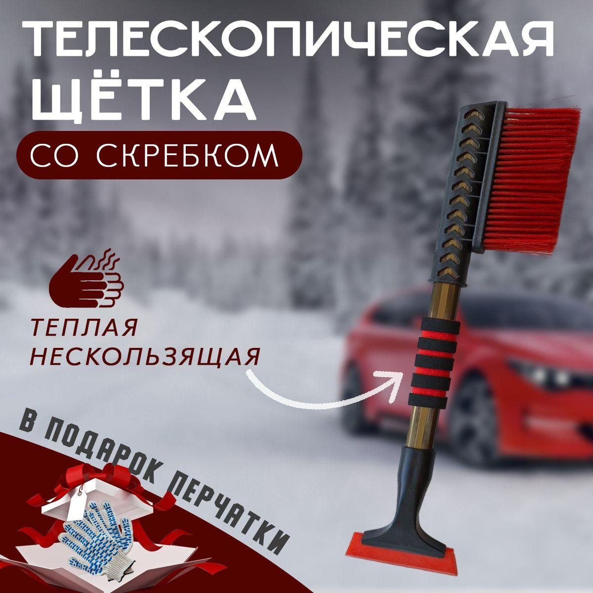 Щетка автомобильная телескопическая от снега, со скребком, 66-80 см