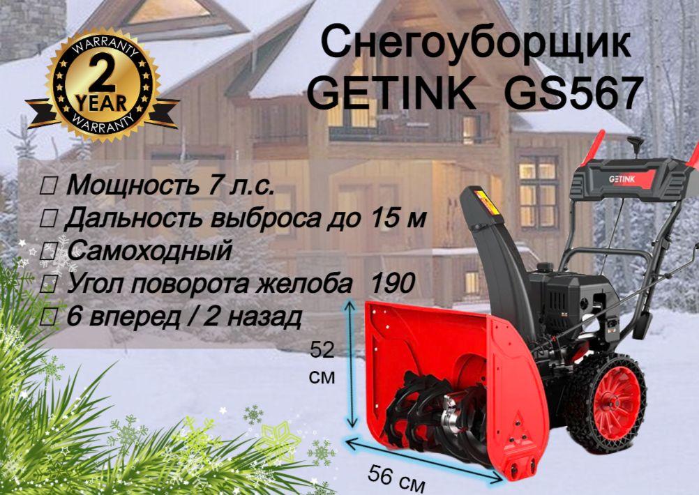 Снегоочиститель/снегоуборщик GETINK GS567 самоходный. 7 л.с.