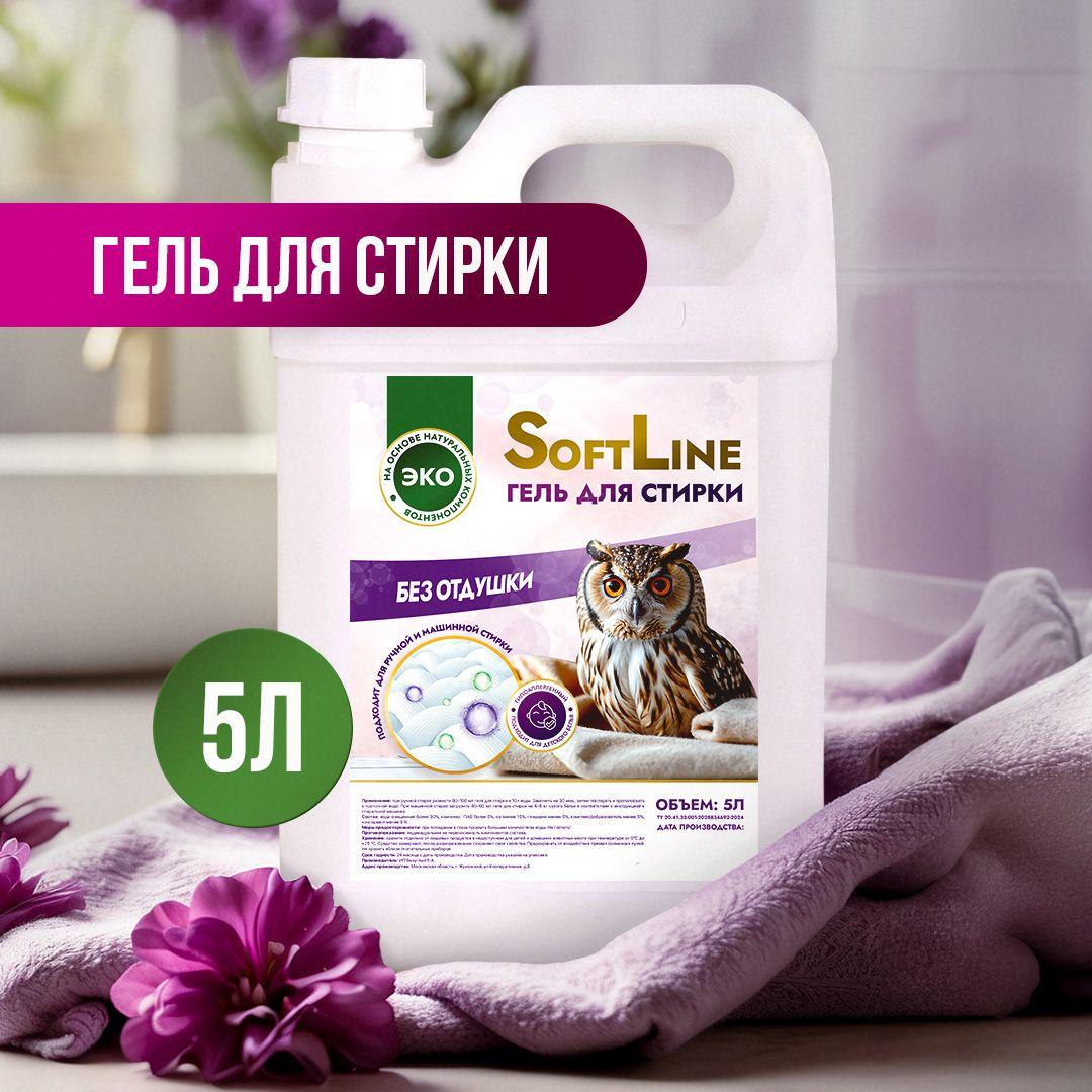 Гель для стирки 5 литров автомат/ SoftLine/ Жидкий порошок для белья универсальный 5 л без отдушки