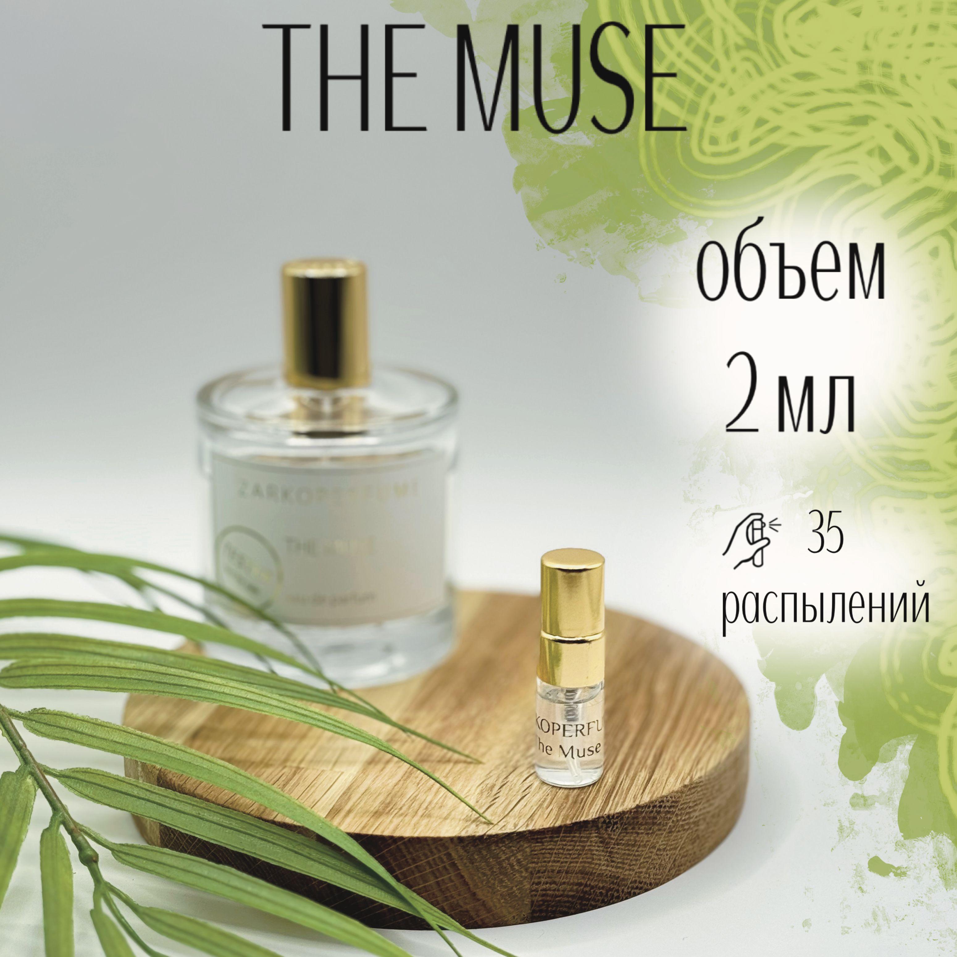 Парфюмерная вода Zarkoperfume The Muse 2 мл Отливанты Распив