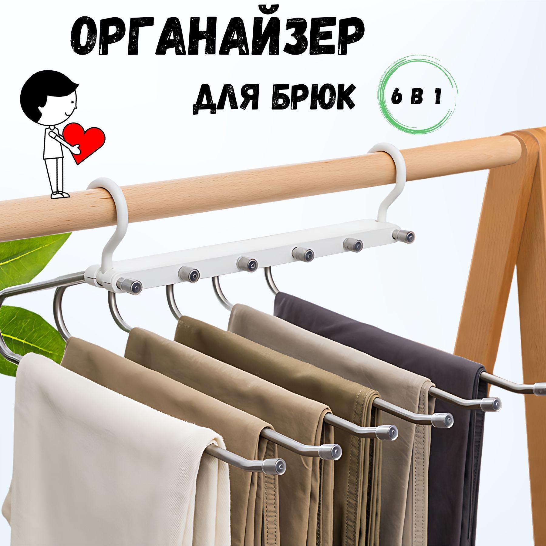 Вешалка для брюк и одежды / 6 в 1 , многоуровневая , трансформер, органайзер