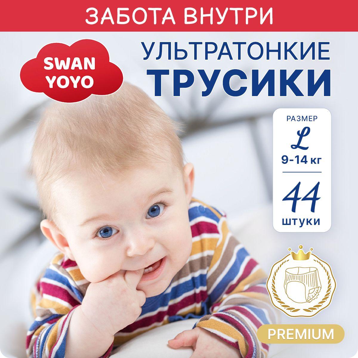 Подгузники трусики детские SWAN YOYO 4 размера, 9-14 кг, 44 шт