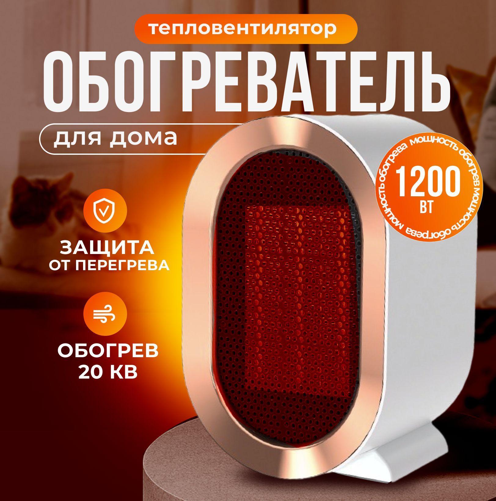 Обогреватель для дома тепловентилятор 1200Вт напольный