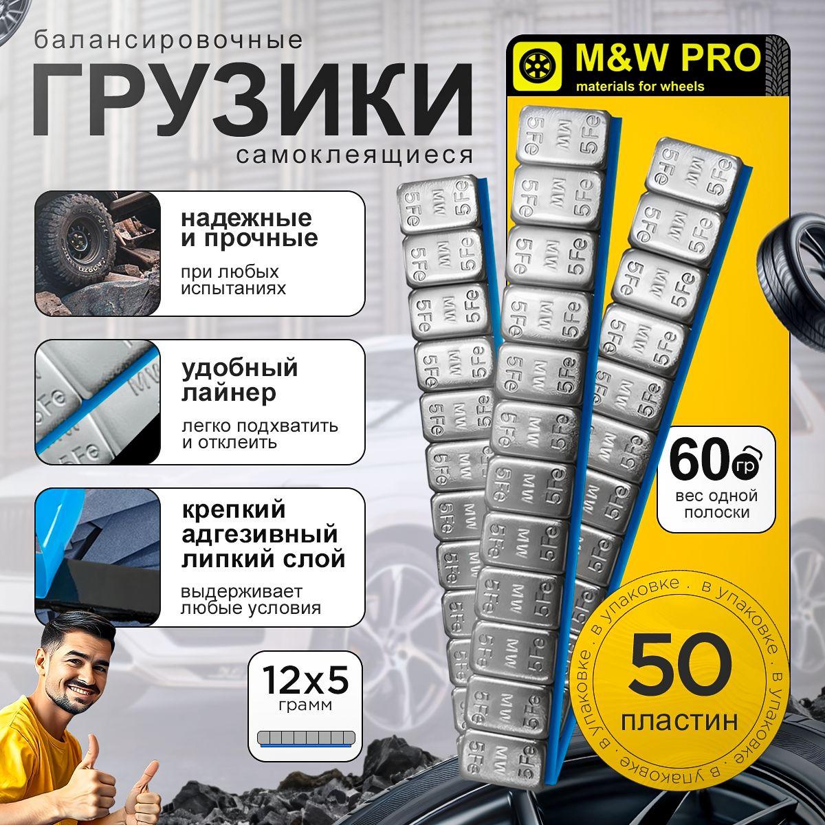 M&W PRO Грузики для балансировки колес самоклеющиеся (12х5 гр - 60 гр полоска) с лайнером - 50 шт в коробке