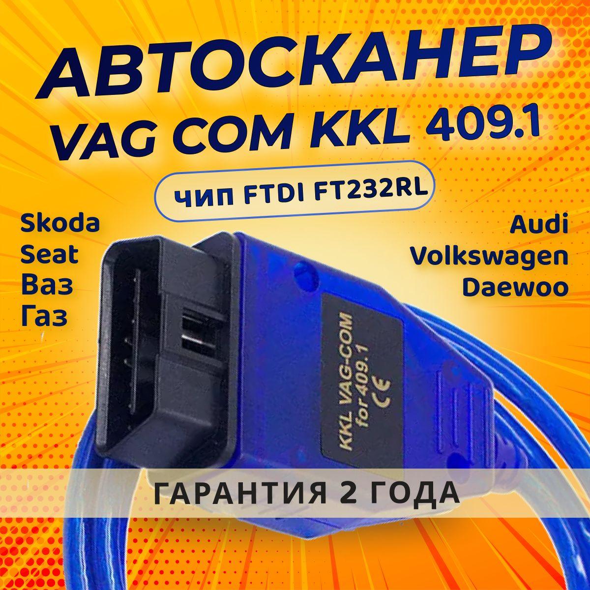 Автосканер VAG COM kkl 409.1, Чип FTDI FT232RL. Для Audi, Volkswagen, Skoda, Seat Ваз, Газ и Daewoo, Mercedes, Volvo