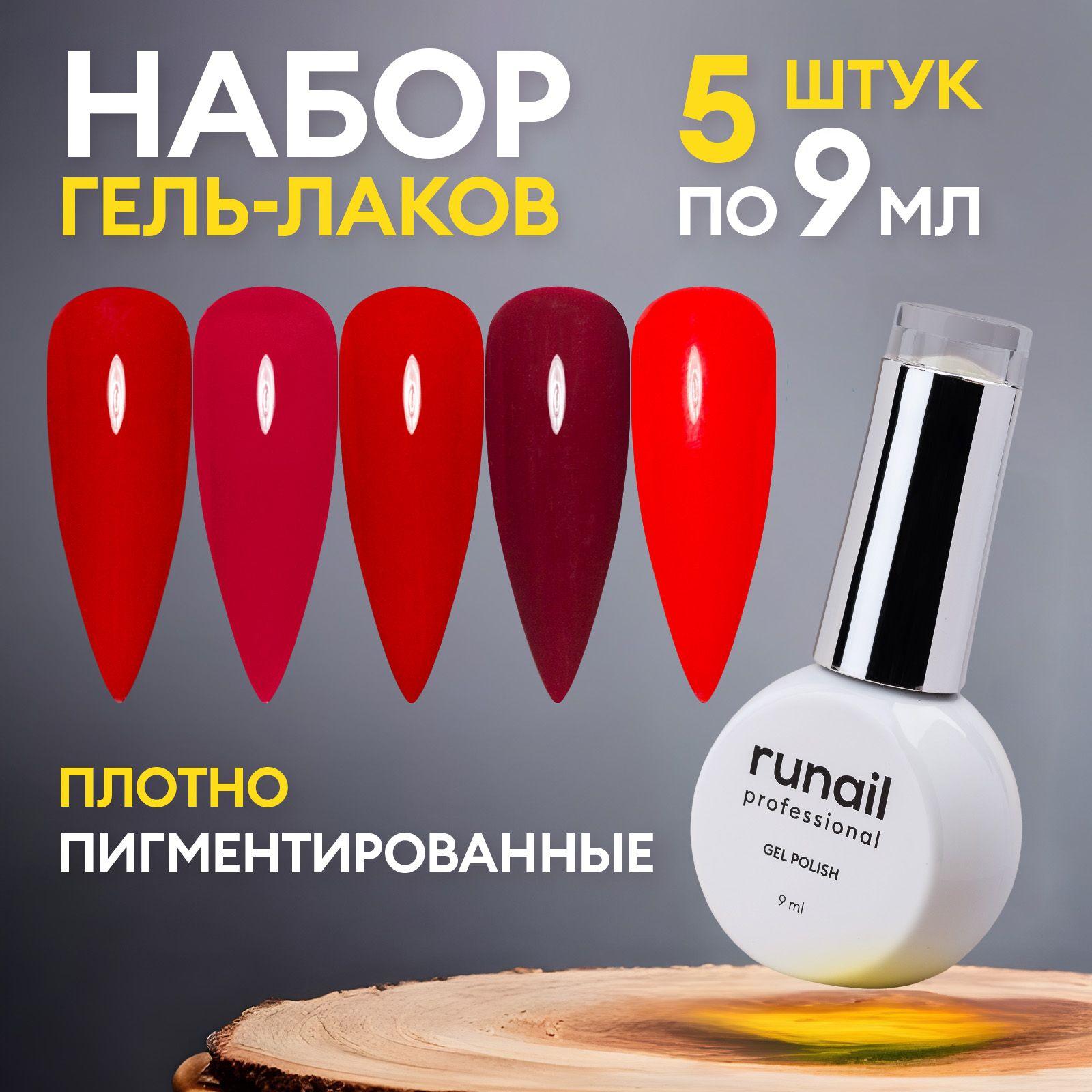 Гель-лак для ногтей Runail GEL POLISH набор 5 штук