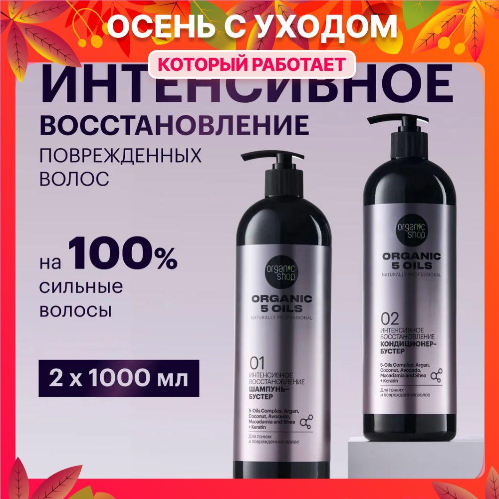 Organic Shop 5 Oils Шампунь для волос женский и бальзам кондиционер набор. Профессиональный увлажняющий и восстанавливающий уход c кератином и комплексом масел