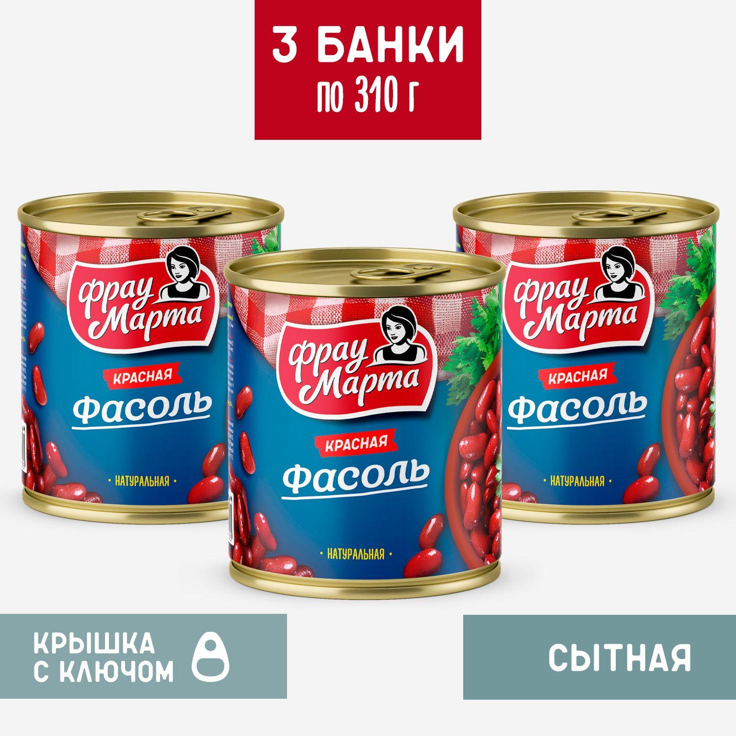 Фасоль консервированная красная в собственном соку Фрау Марта 3 шт. по 310 г