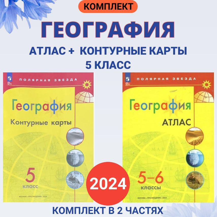 Комплект география Контурные карты 5 кл + атлас 5-6 класс 2024. Матвеев А.В. | Матвеев А. В.