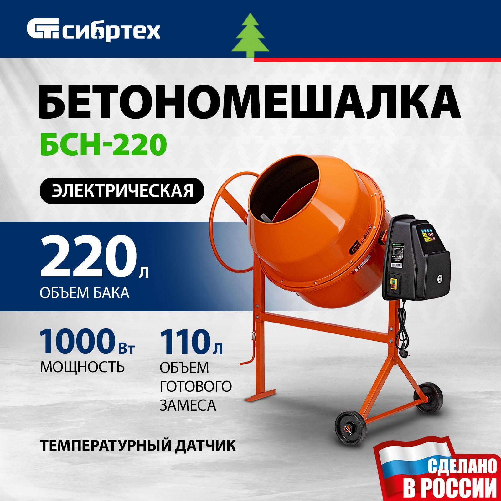 Бетономешалка строительная СИБРТЕХ, БСН-220, 1000 Вт мощность и 220 л объем бака, чугунный венец и поликлиновый ремень, защита от перегрева и случайного пуска, без редуктора, бетоносмеситель, 95515