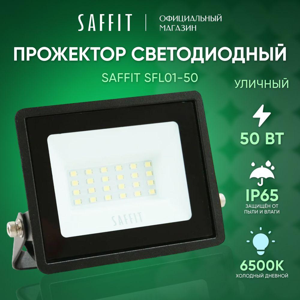 Прожектор светодиодный уличный 50 Вт / 6500К IP65 50W / Saffit SFL01-50 55263