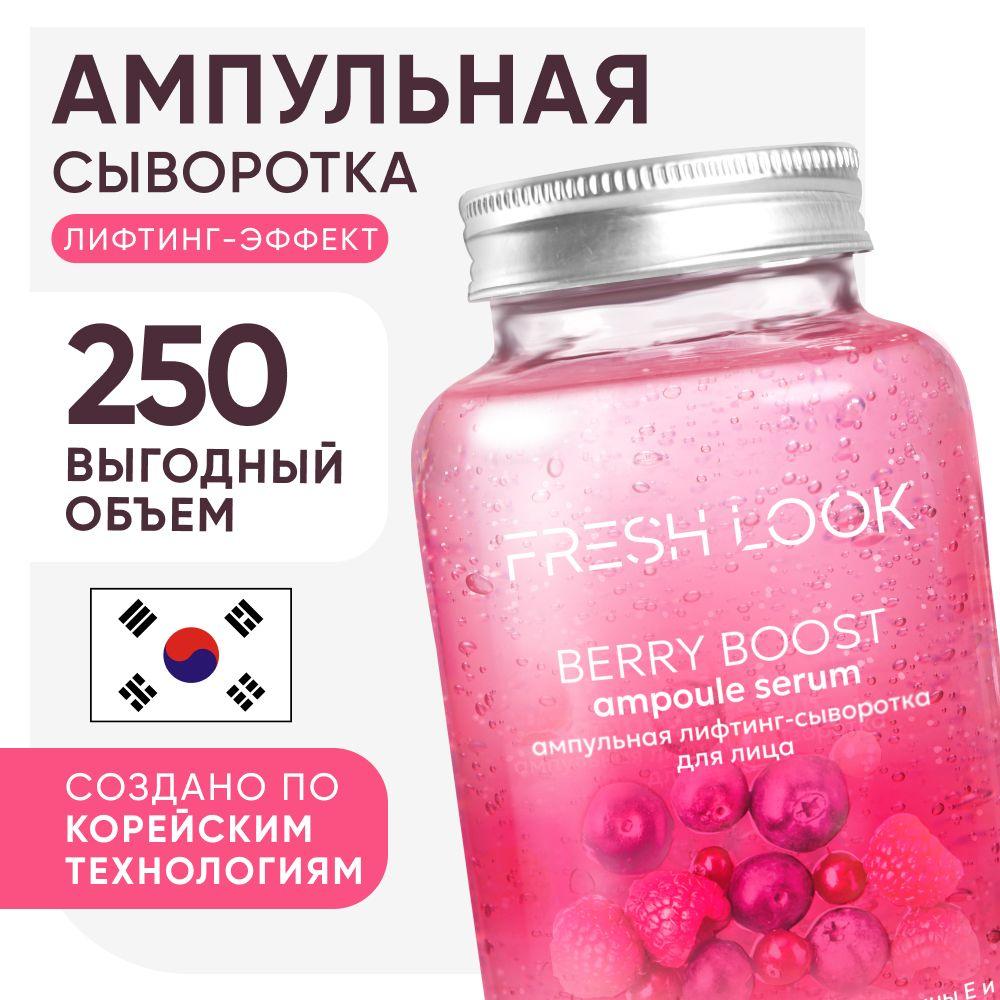 FRESH LOOK Сыворотка для лица антивозрастная с лифтинг-эффектом, ампульная, 250 мл.