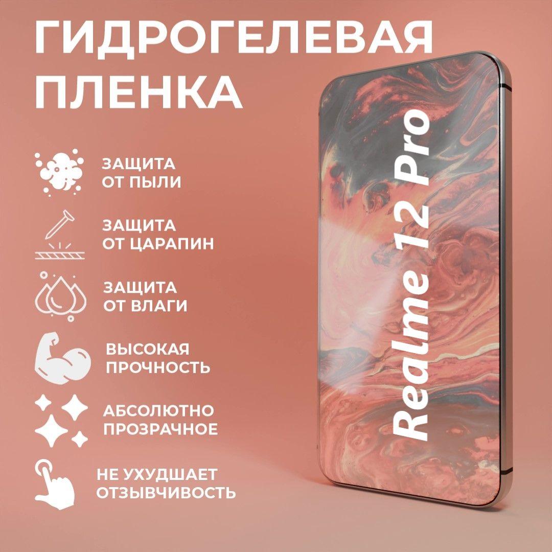 Защитная гидрогелевая пленка на экран для телефона Realme 12 Pro