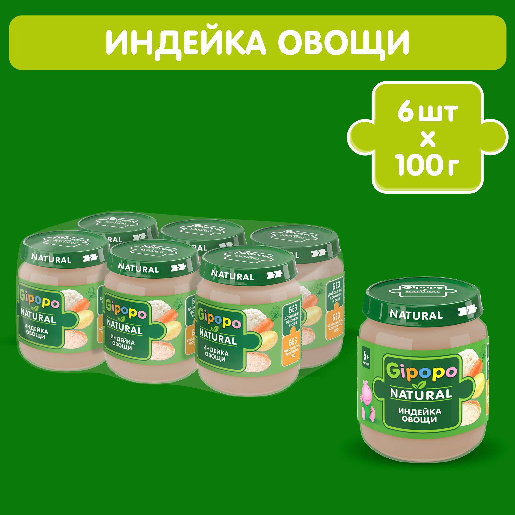 Пюре детское GIPOPO с 6 месяцев, индейка и овощи, 6 шт х 100 г