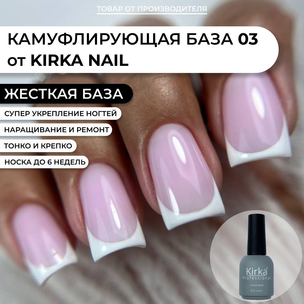 Kirka Nail / База для гель лака камуфляж, Камуфлирующее базовое покрытие для ногтей