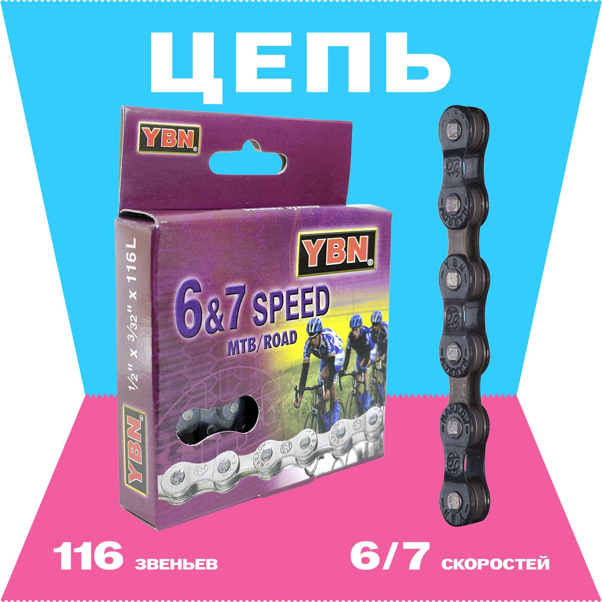 Велосипедная цепь YBN S50, 1/2"x3/32", 116 звеньев, 6/7 скоростей, соединение пин