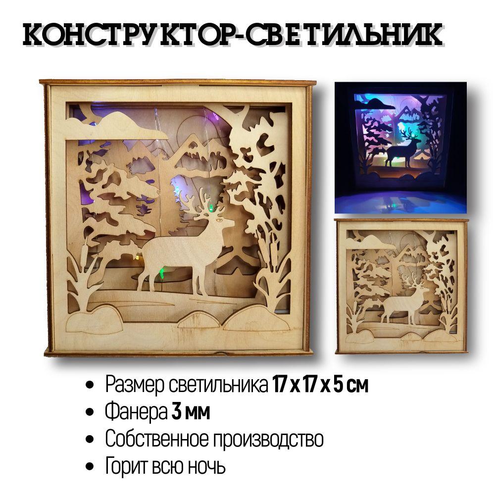 3d Конструктор из фанеры Олень, сборная модель, 17х17х5 см с подсветкой