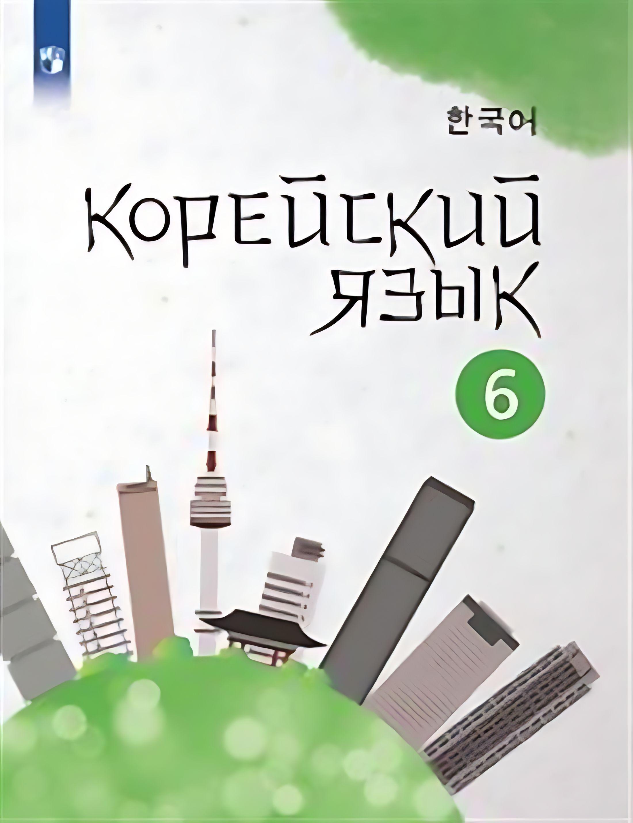 Корейский язык. 6 класс. Учебное пособие. 2-й иностранный язык. ФГОС