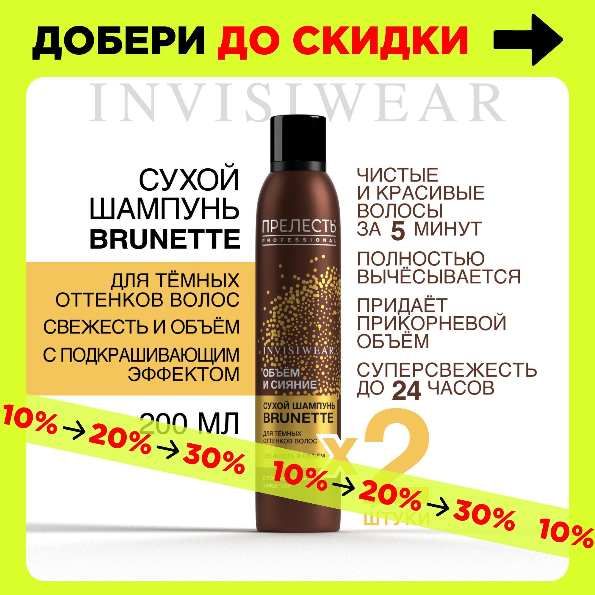 Сухой шампунь для темных волос Прелесть Professional Invisiwear Brunette 200 мл 2 штуки