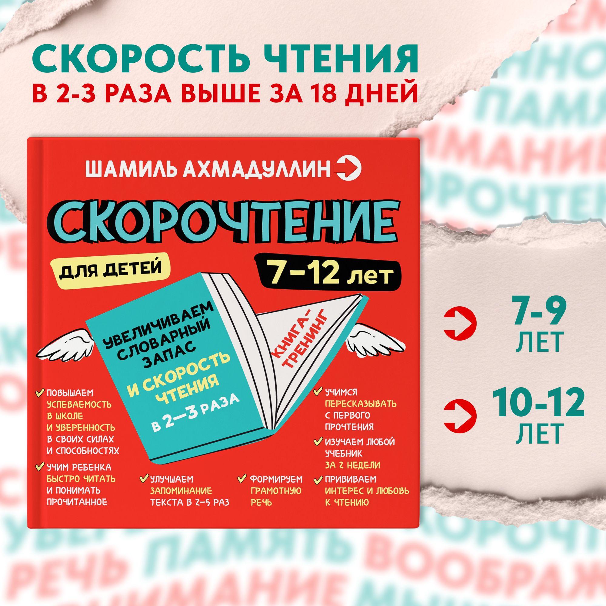 Книга-тренинг: Скорочтение для детей 7-12 лет. Увеличиваем словарный запас и скорость чтения в 2-3 раза | Ахмадуллин Шамиль Тагирович