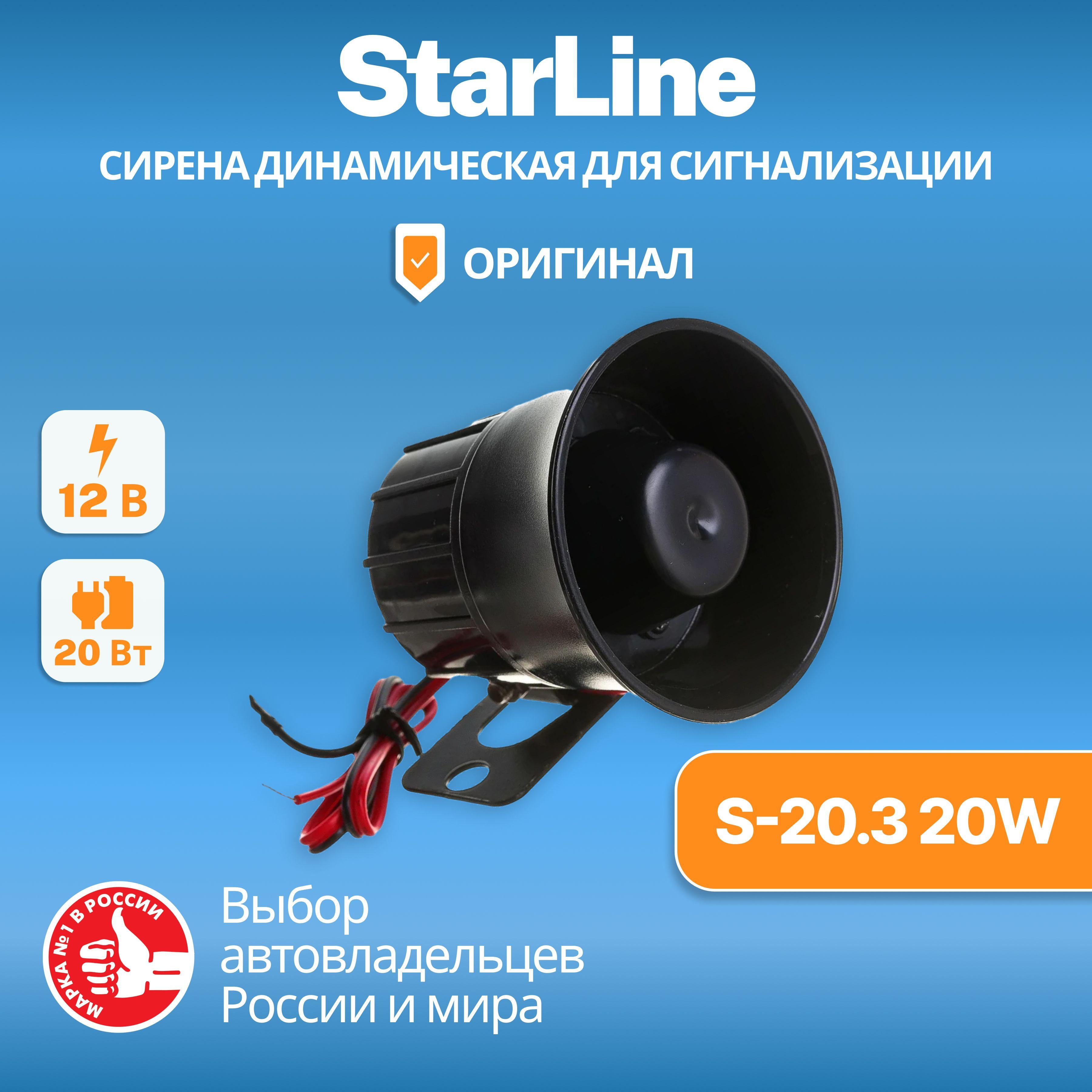 Сирена динамическая Starline S-20.3 20W, YR-3006