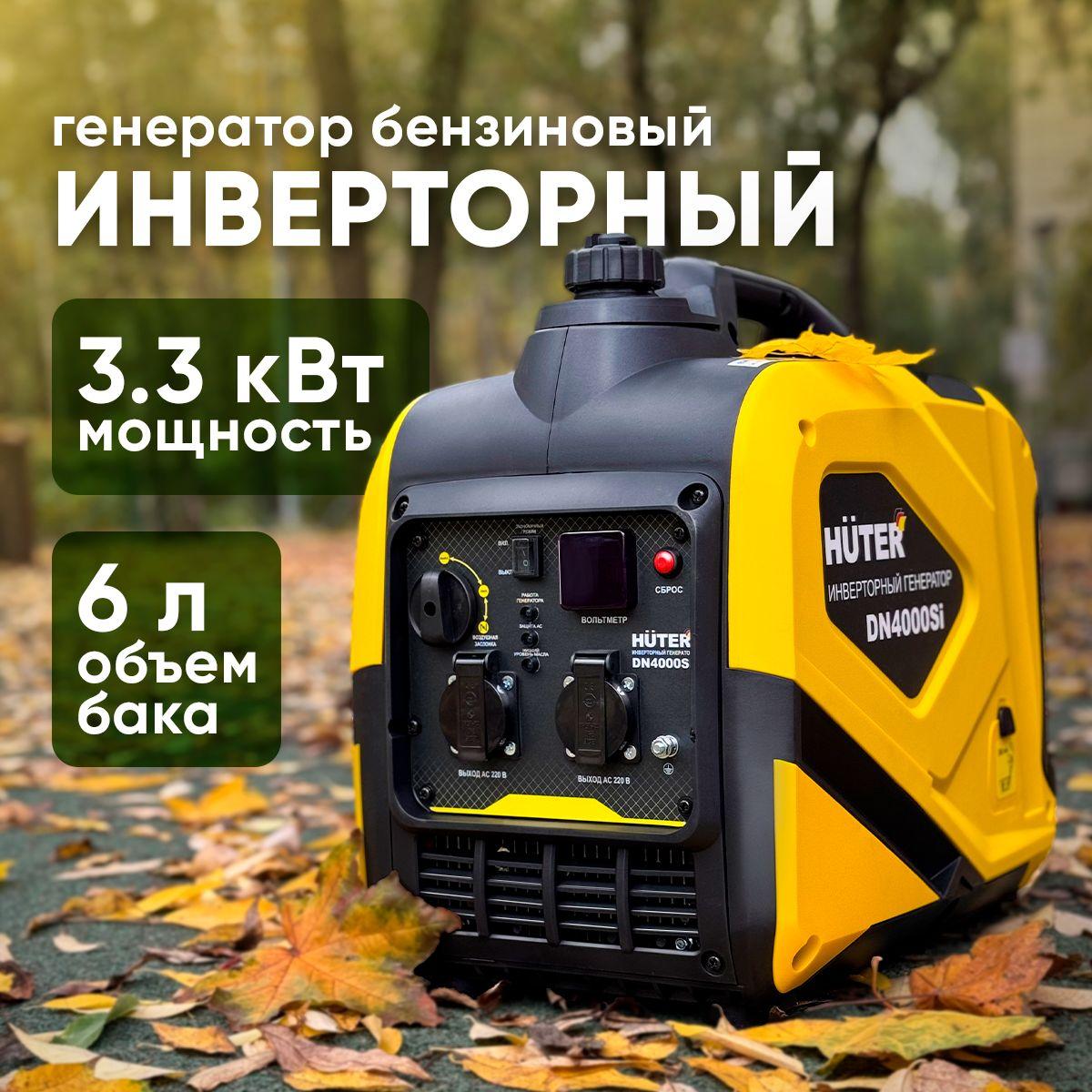 Инверторный генератор Huter 3,3 кВт/ бак 6л. / 2 розетки 220В/ компактный DN4000Si 64/10/8