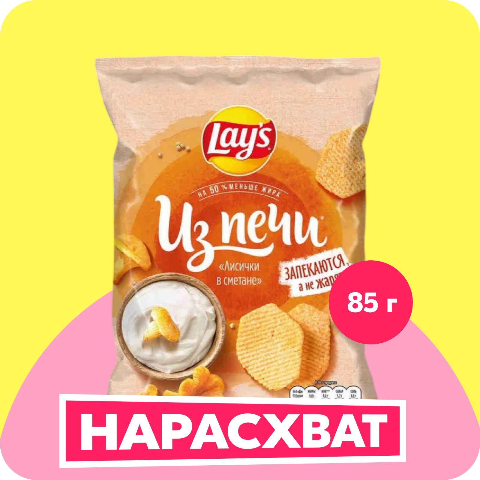 Чипсы картофельные Lay's Из печи со вкусом лисички в сметане, 85 г