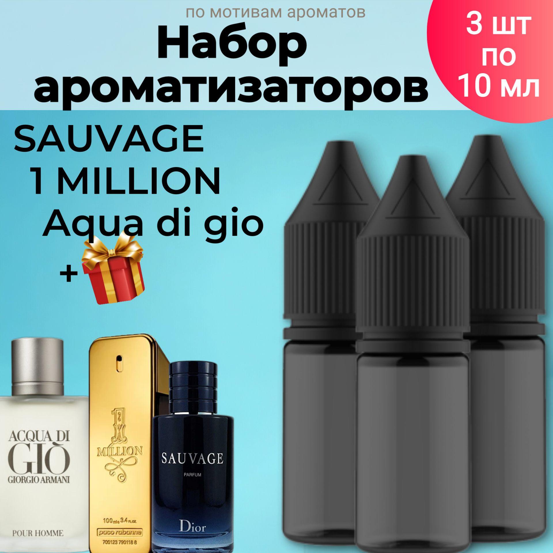 Набор ароматизаторов BonMua - Sauvage, 1 million, Aqua di gio. Набор автопарфюма подарочный