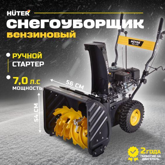 Снегоуборщики бензиновые Huter SGC 4100, самоходные 7лс