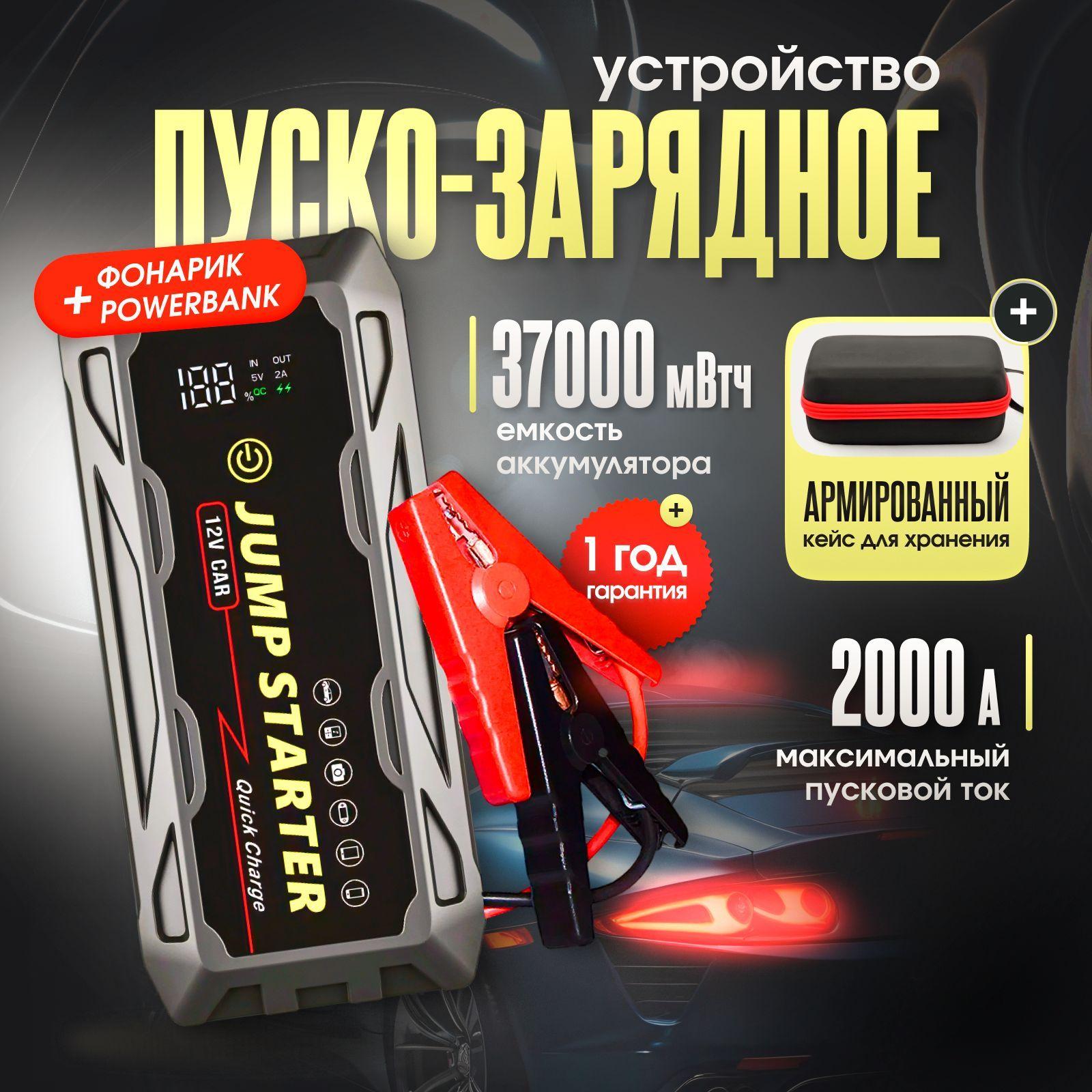 Пуско зарядное устройство для автомобиля, пусковое устройство, 37000 мАч , Jump Starter + армированный кейс