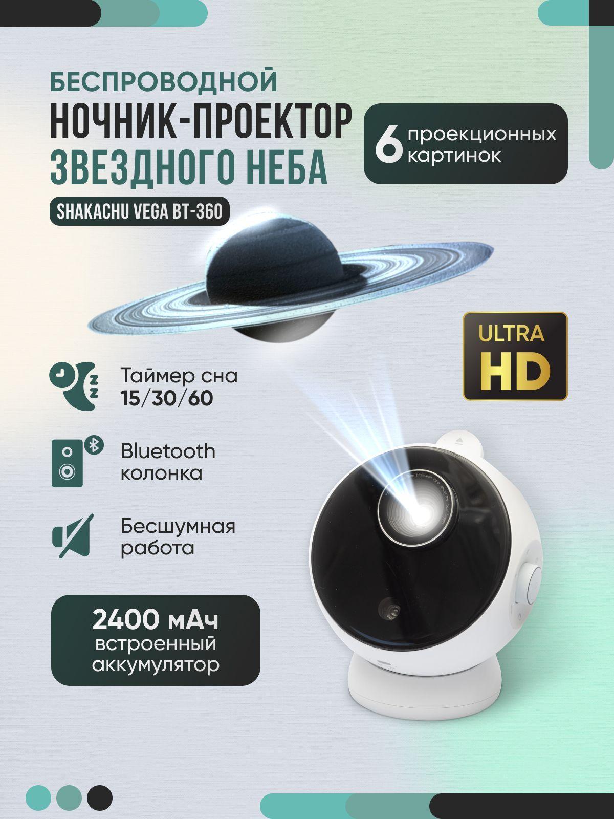 Проектор звездного неба Shakachu Vega BТ-360+метеор (6 кассет), музыкальный, ночник звездное небо, домашний планетарий (2400 mah)