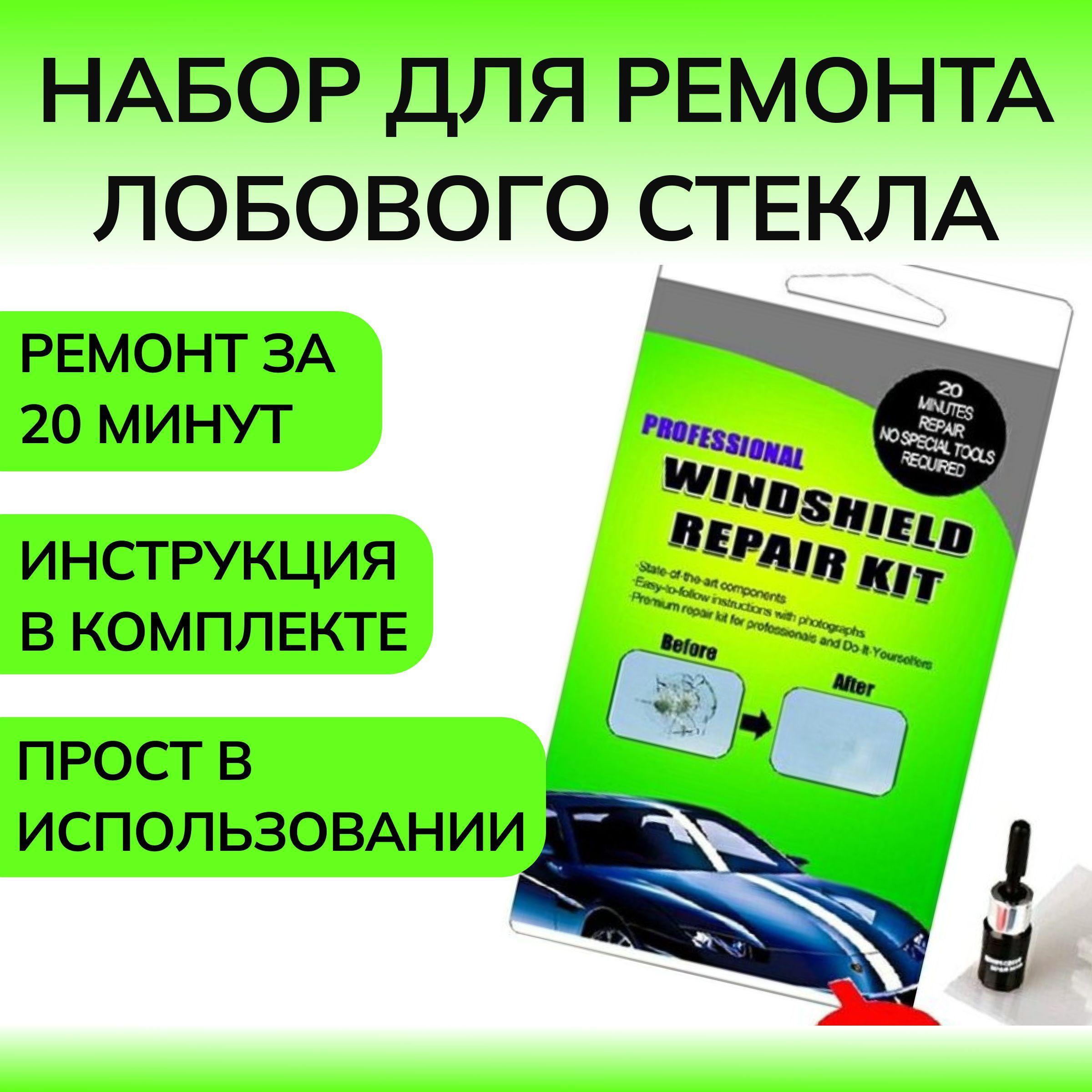 Набор для ремонта лобового стекла автомобиля. Клей для лобового стекла, герметик, ремонт сколов