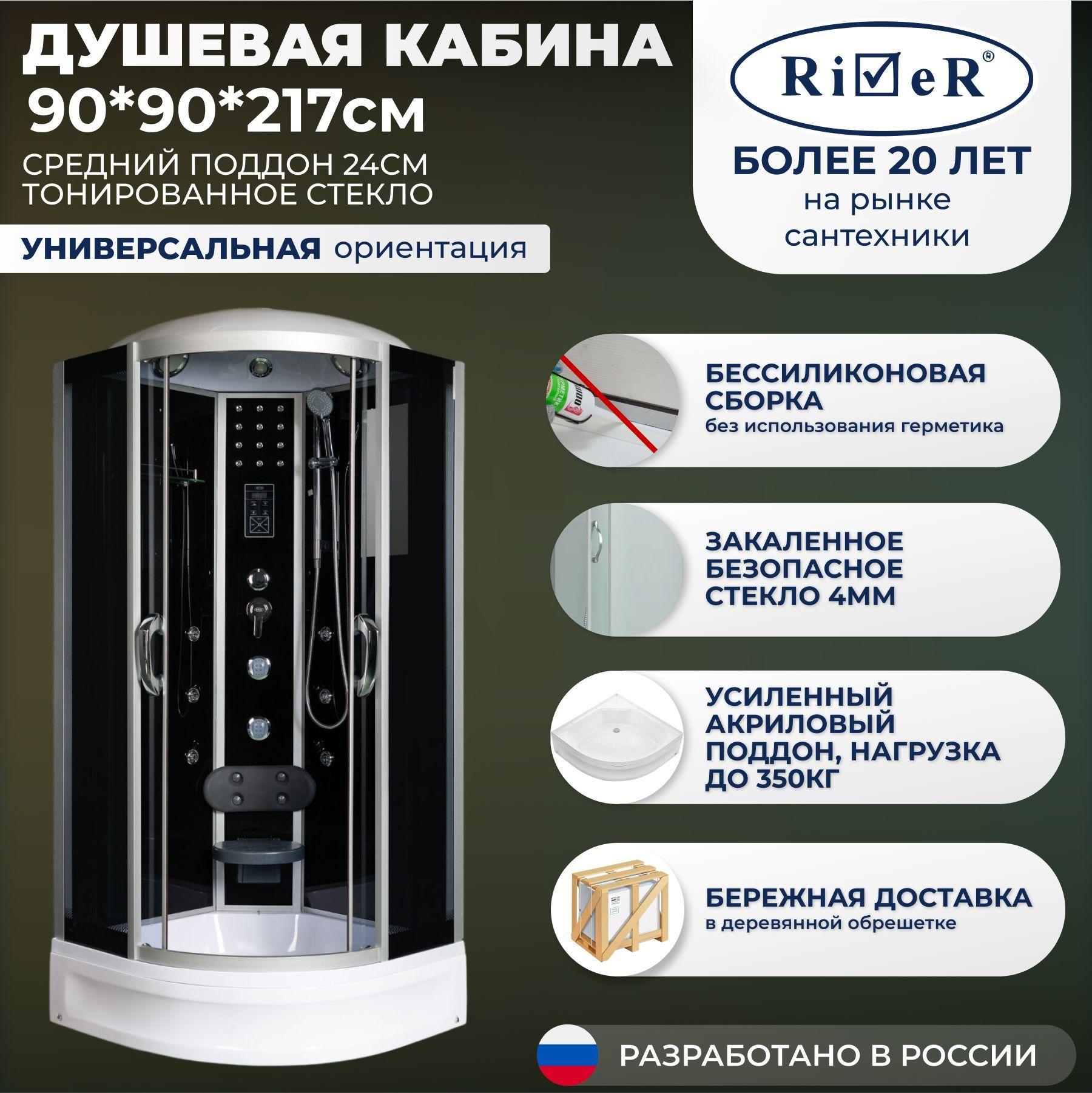 River | Душевая кабина River No Silicone (90x90) средний поддон,стекло тонированное,универсальная