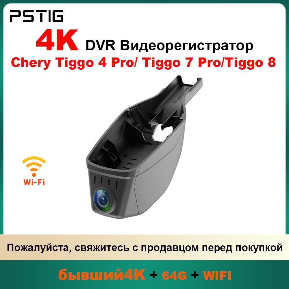 HD 4K видеорегистратор для Chery Tiggo 4 Pro/ 4/ 7/ 7 Pro/8 ( PSTIG-6293-1) С двумя передними и задними объективами DVR Plug and play с бесплатной TF картой 64GB