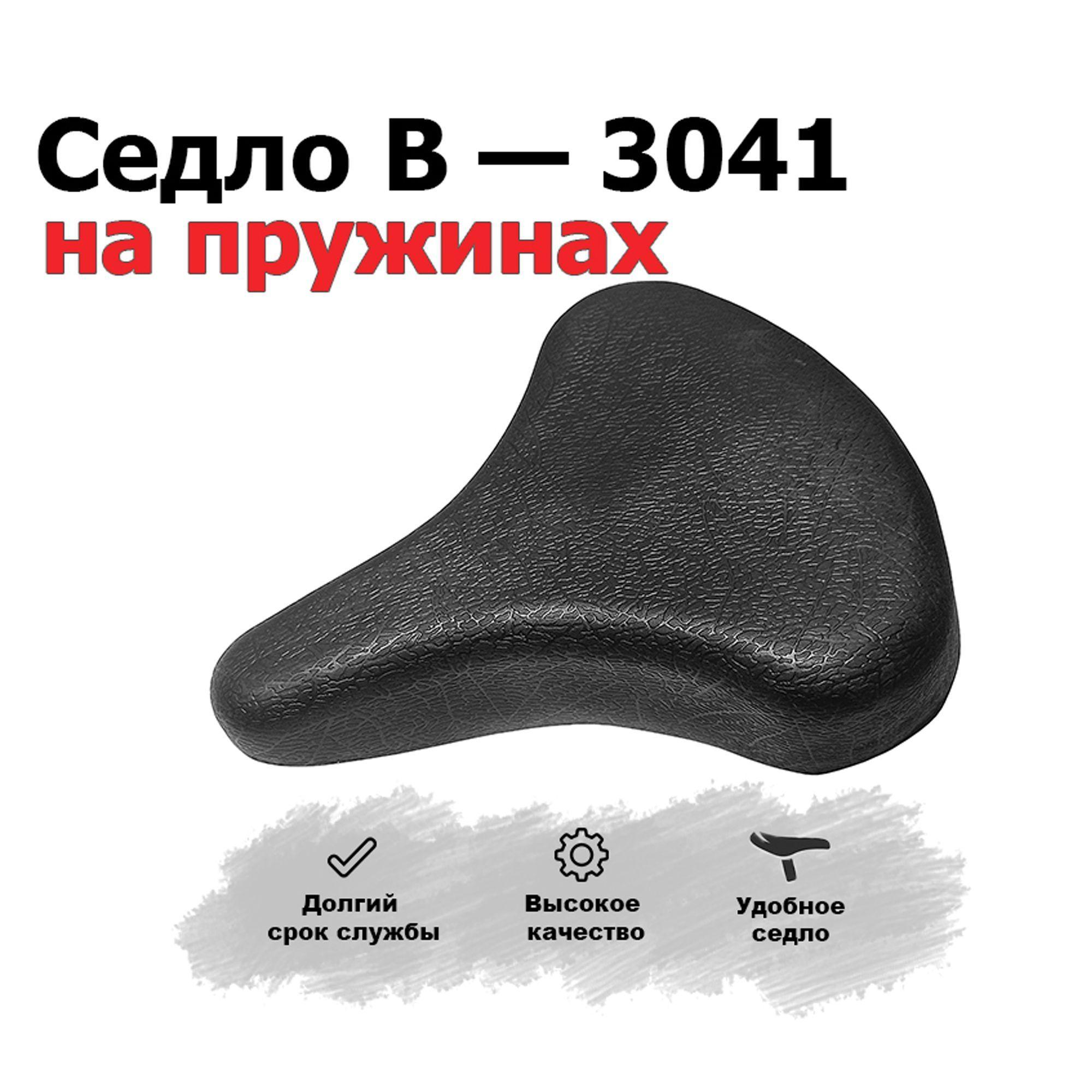 Седло для велосипеда 3041 на пружинах комфортное