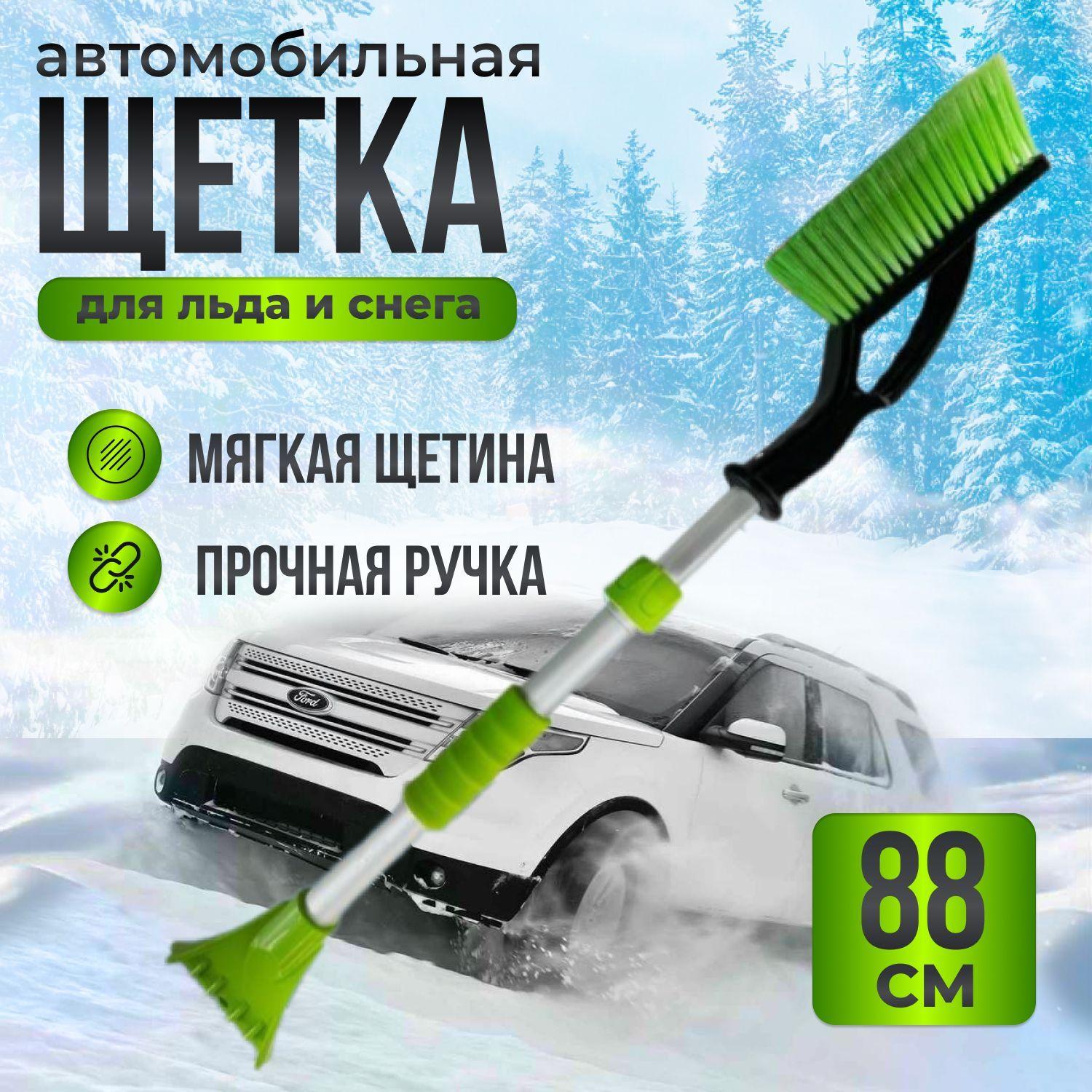 Щетка автомобильная для снега / Телескопическая со скребком / зимняя 88см