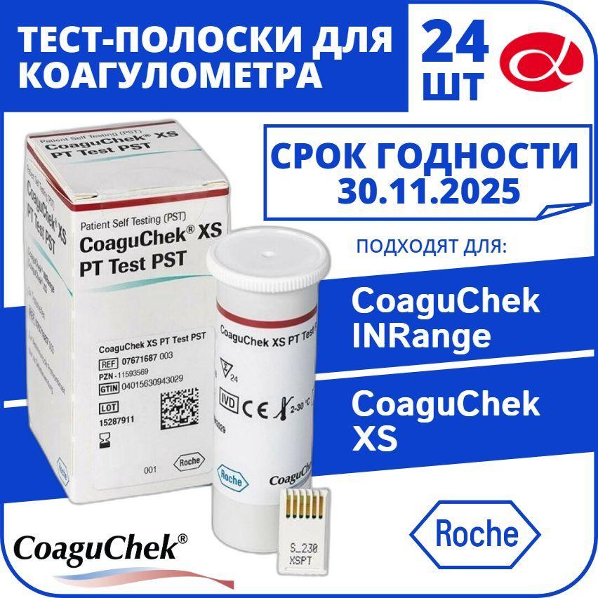 CoaguChek | Тест-полоски Коагучек (CoaguChek) XS PST, 24 шт.