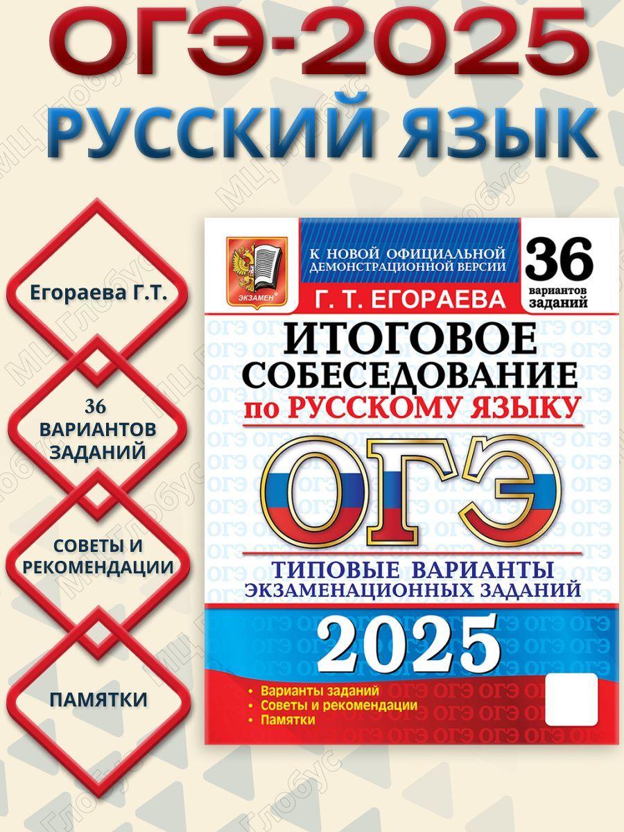 ОГЭ 2025 Русский язык. 36 вариантов. Итоговое собеседование. ТВЭЗ | Егораева Галина Тимофеевна