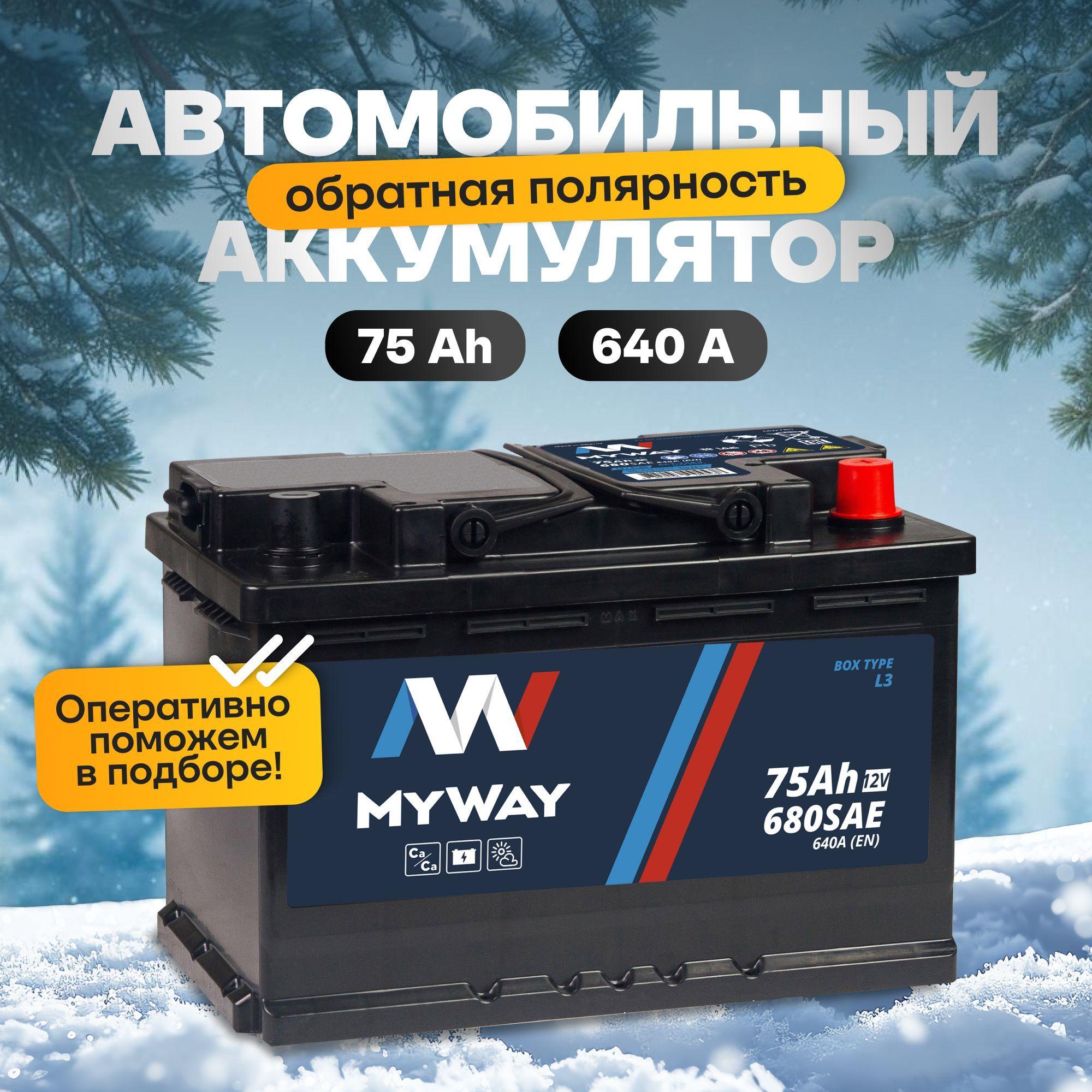 Аккумулятор автомобильный 12v 75 Аh MYWAY 75 Ач 640 А обратная полярность 278x175x190 стартерный акб для автомобиля, машины