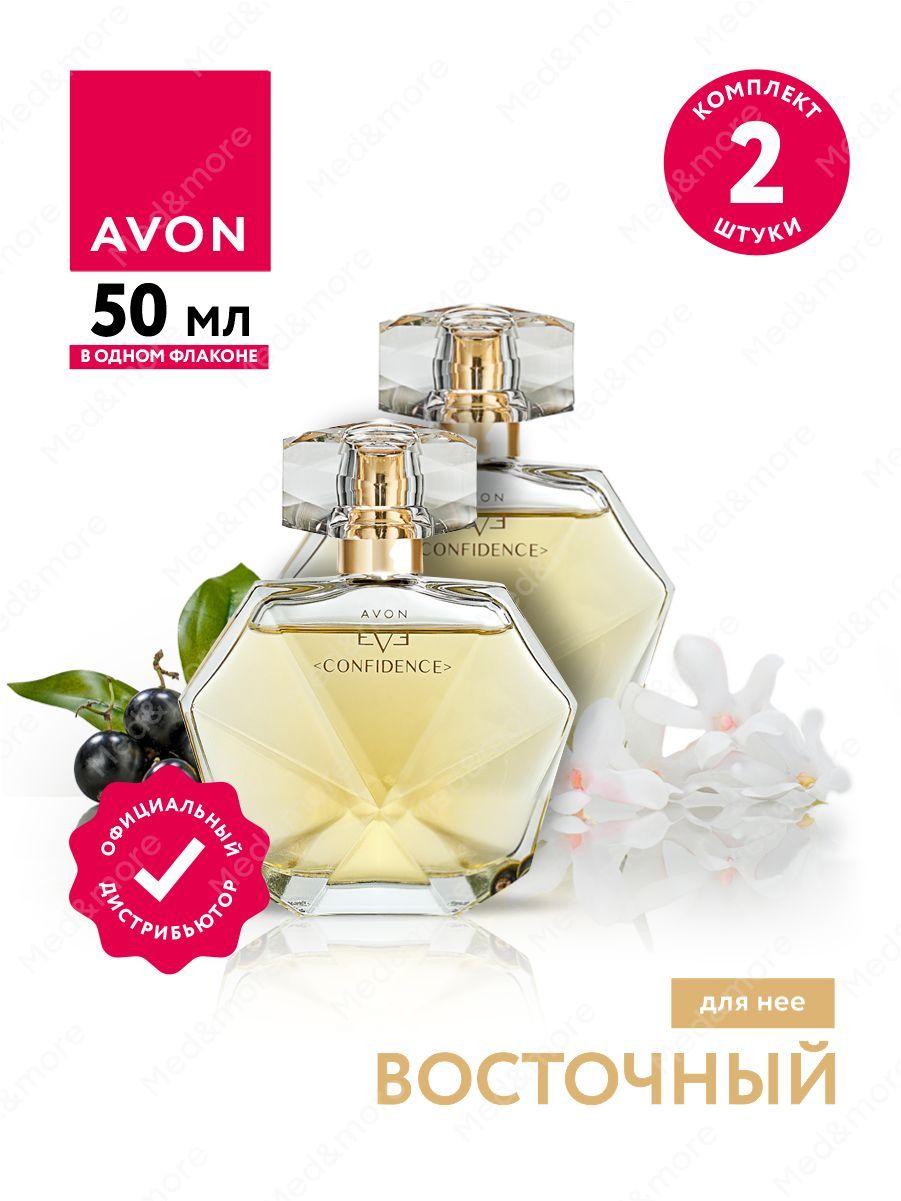 Парфюмерная вода Avon Eve Confidence для нее 50 мл. х 2 шт.