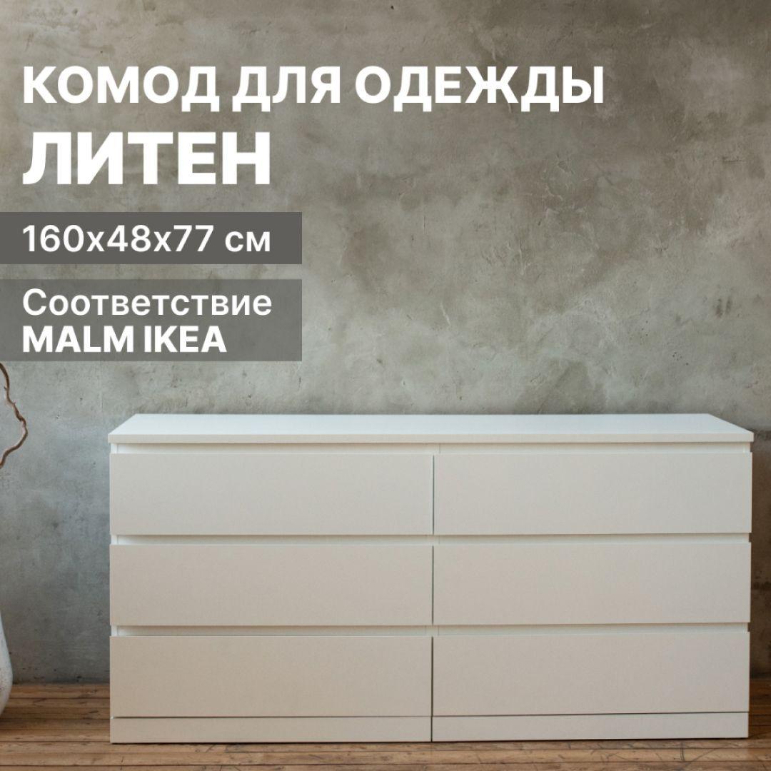 Комод с ящиками для одежды, белый, ЛИТЕН (MALM IKEA), 6 ящиков, 160х48х77 см