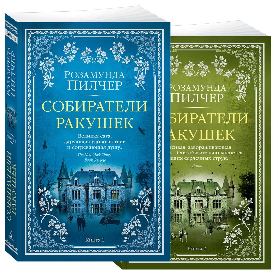 Собиратели ракушек (в 2-х книгах) (комплект) | Пилчер Розамунда