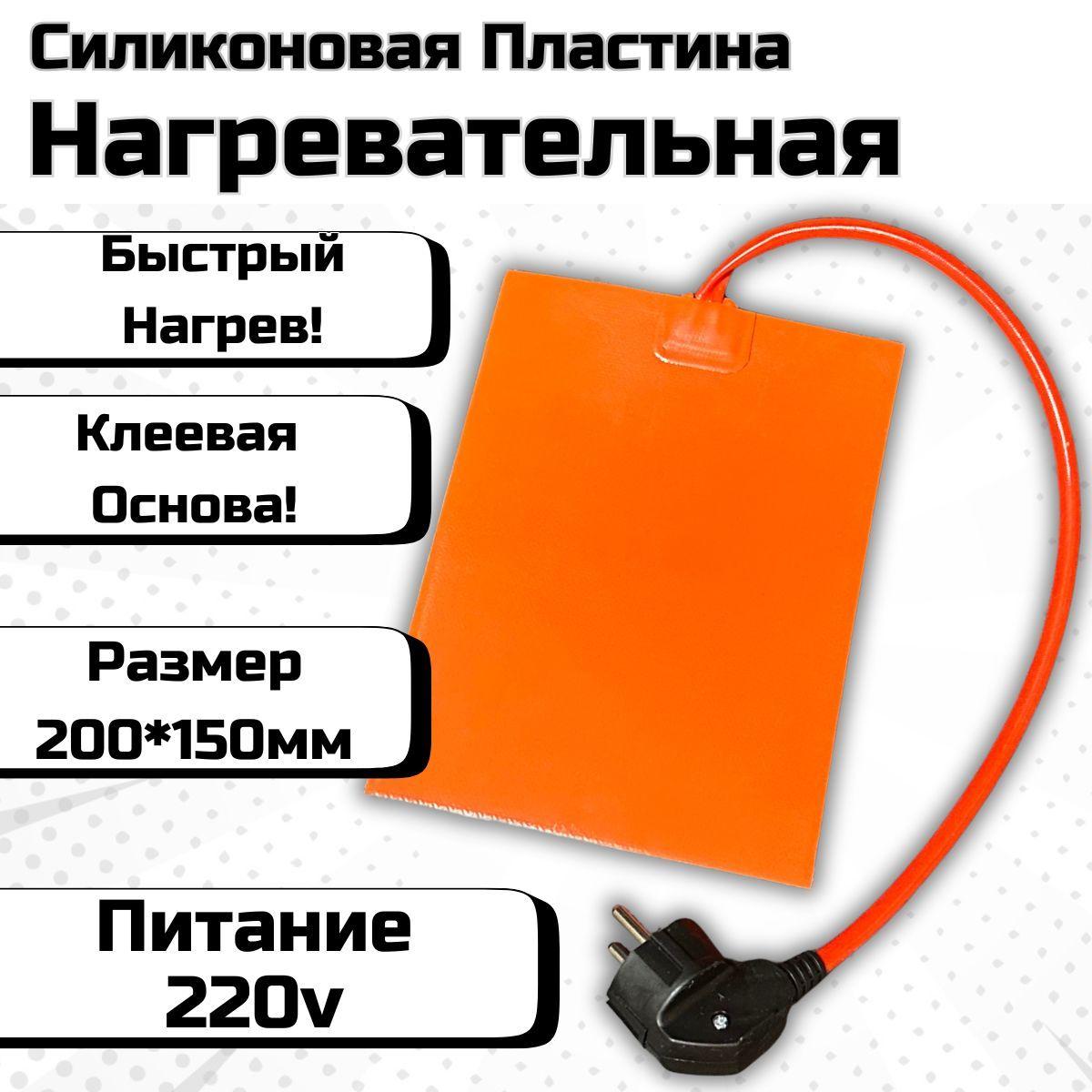 Нагревательная силиконовая пластина 200х150 / Подогрев поддона / Подогрев масляного бака