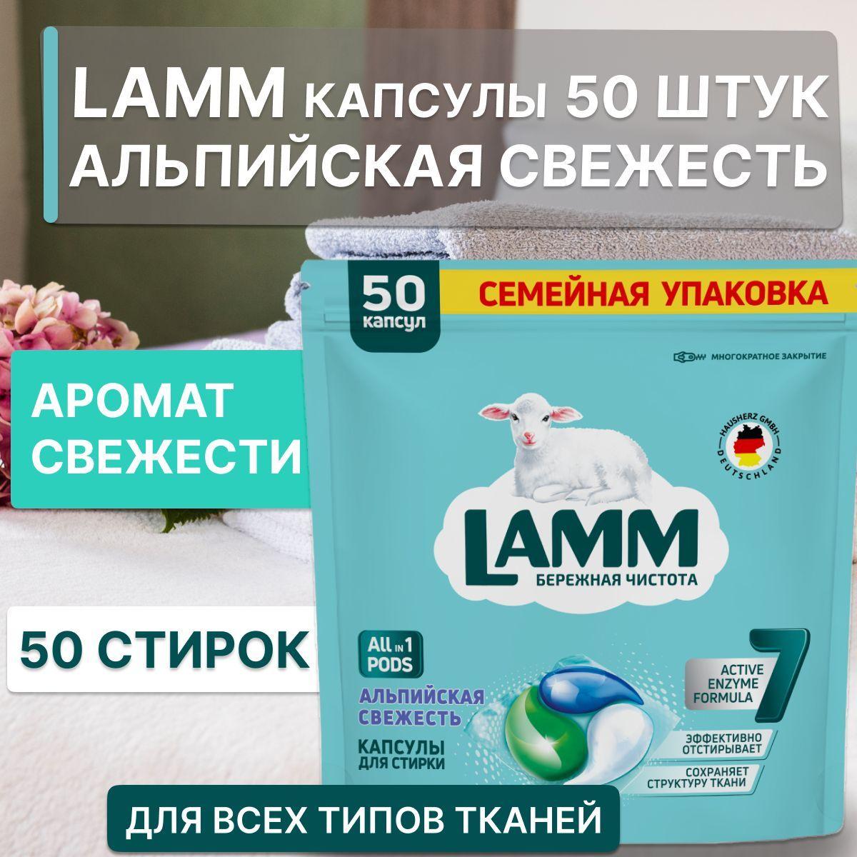 Ламм Альпийская свежесть капсулы 50 шт, дата пр-ва:21.04.2024г., срок годности: 730 дн., Lamm