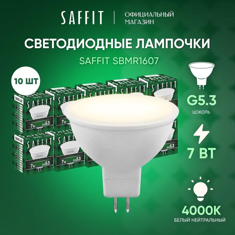 Лампочка светодиодная GU5.3 7W 4000K MR16 нейтральный белый свет, Saffit SBMR1607 55028, Упаковка 10 штук