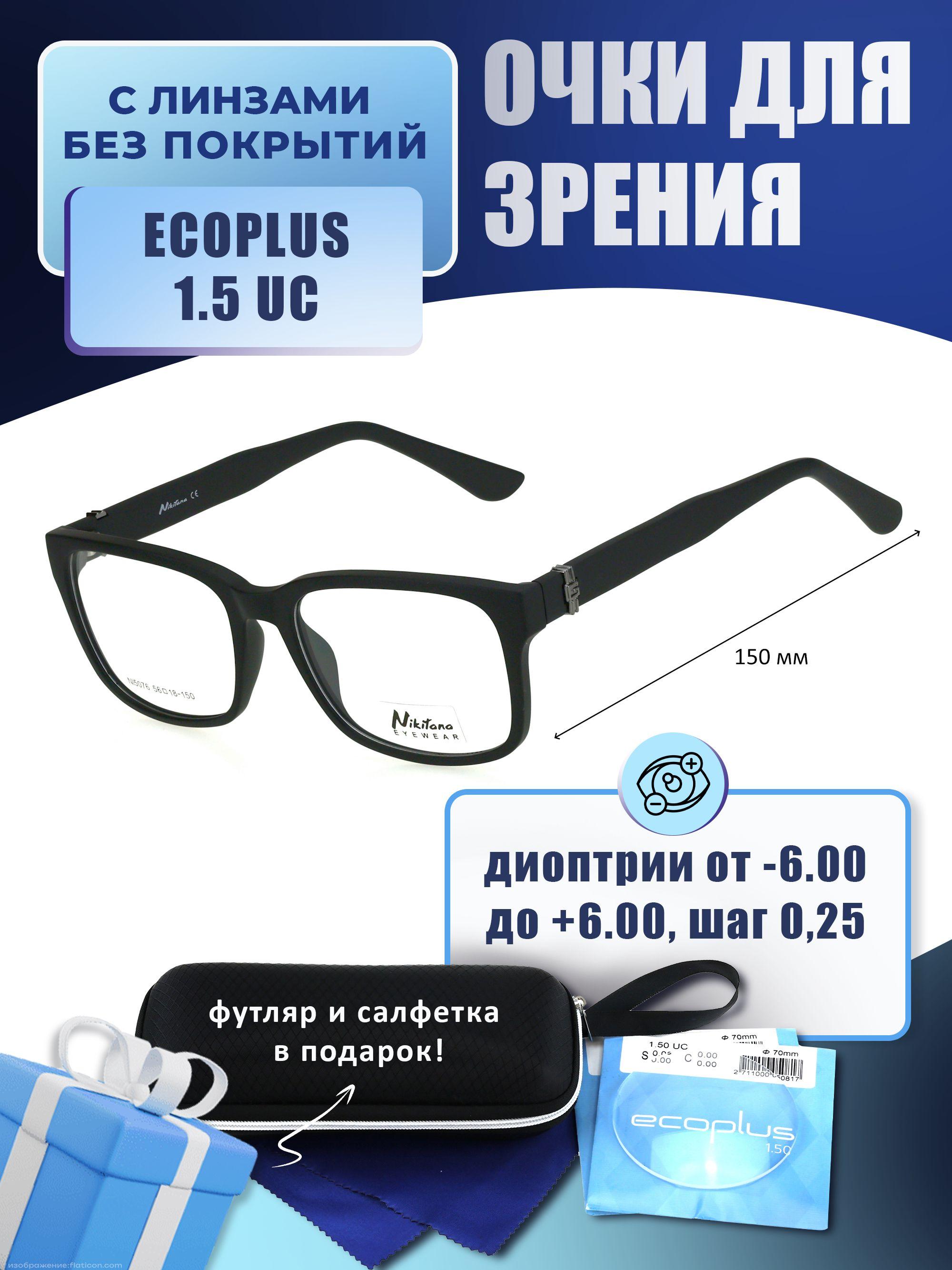 Очки для дали с футляром-змейка NIKITANA мод. 5076 Цвет 1 с линзами ECOPLUS 1.50 UC -2.25 РЦ 68-70