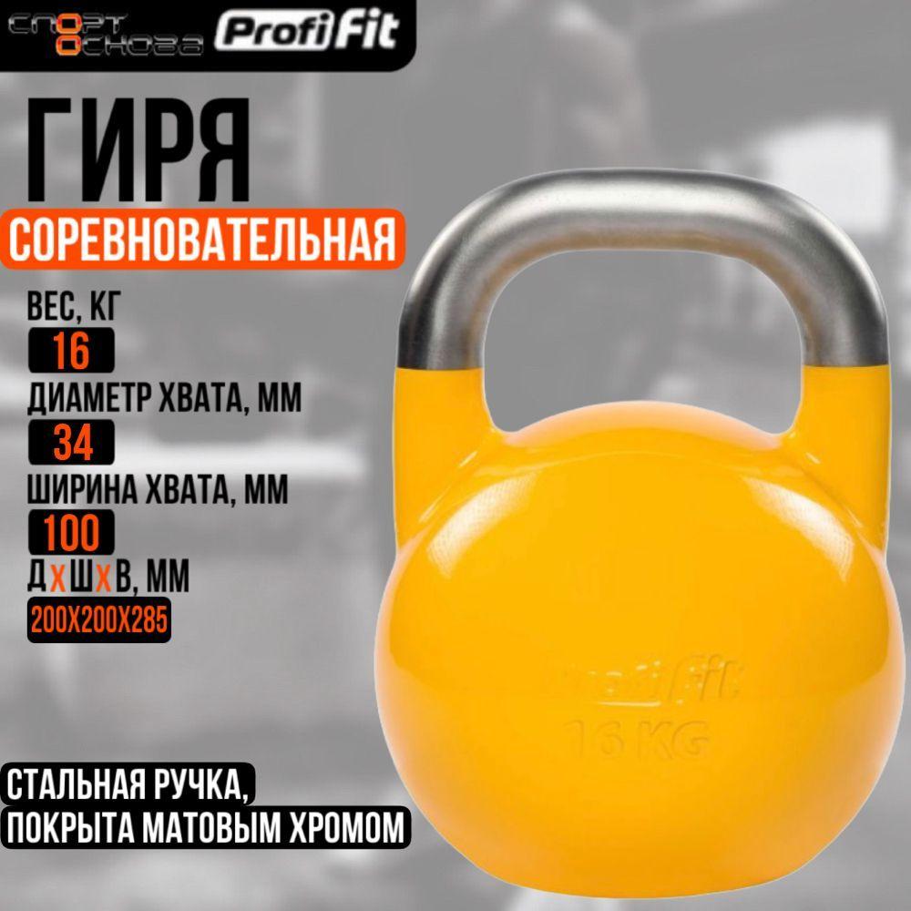 Гиря соревновательная PROFI-FIT 16 кг