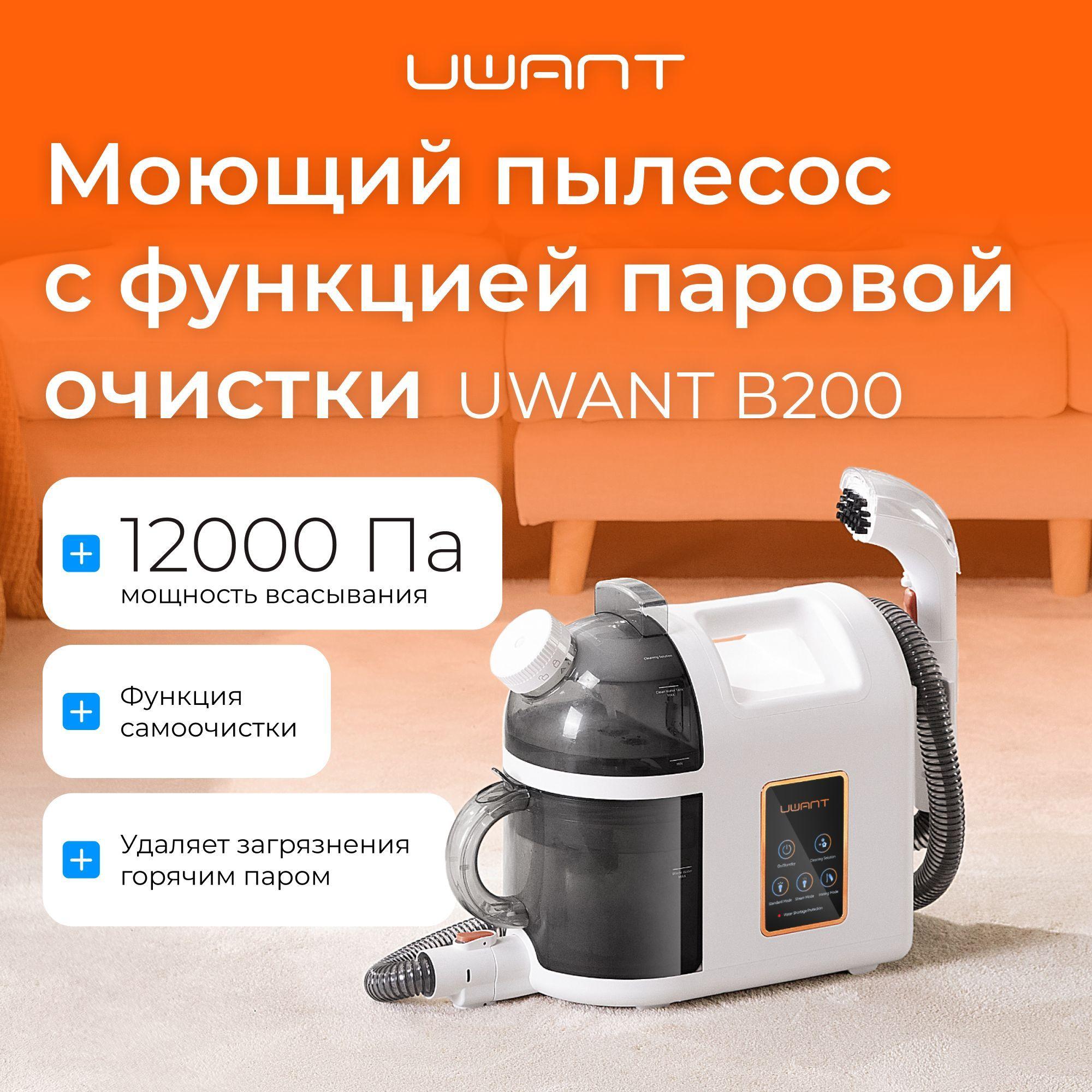 Uwant | UWANT Моющий пылесос B200 с функцией паровой очистки и отпаривания, белый